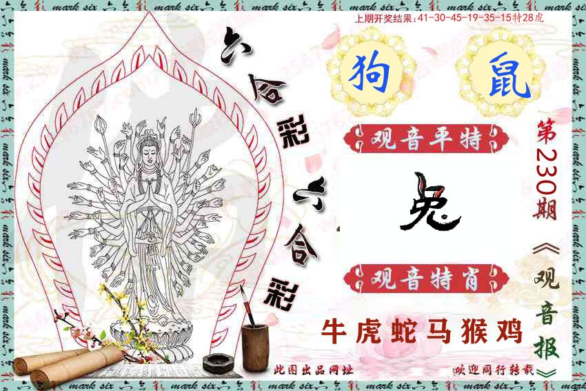 观音彩报 第230期