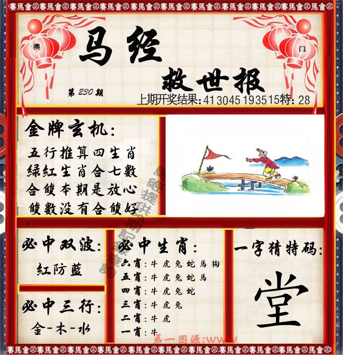 马经救世报 第230期