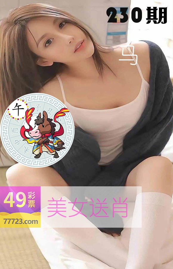 美女送肖 第230期