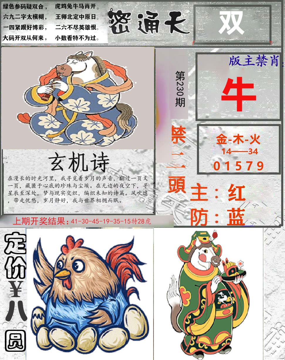 密通天 第230期