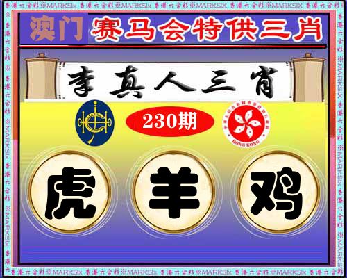 特供三肖 第230期