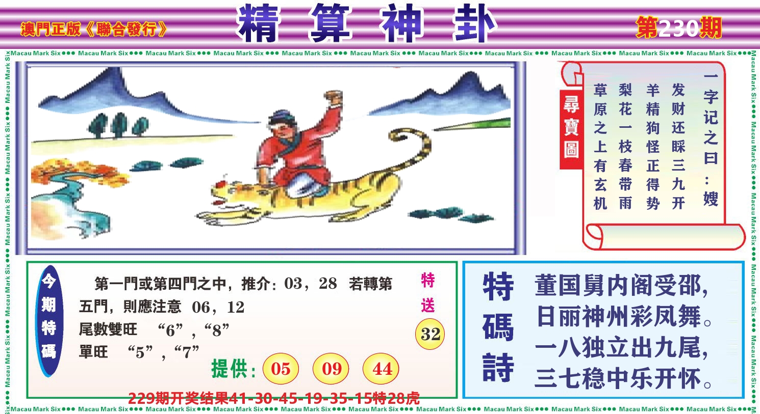 粤彩联盟F 第230期