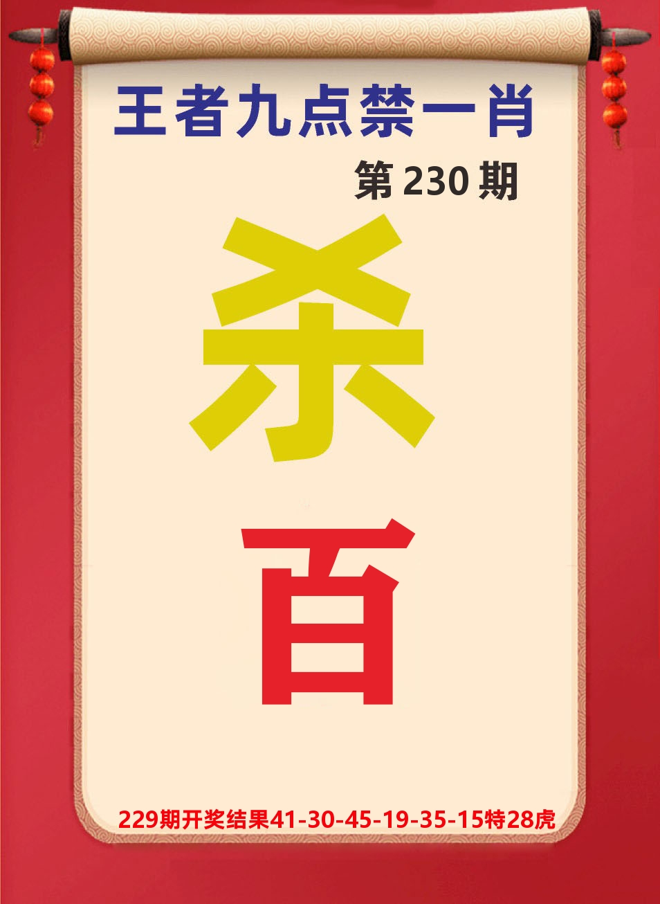 澳门天天赚B 第230期