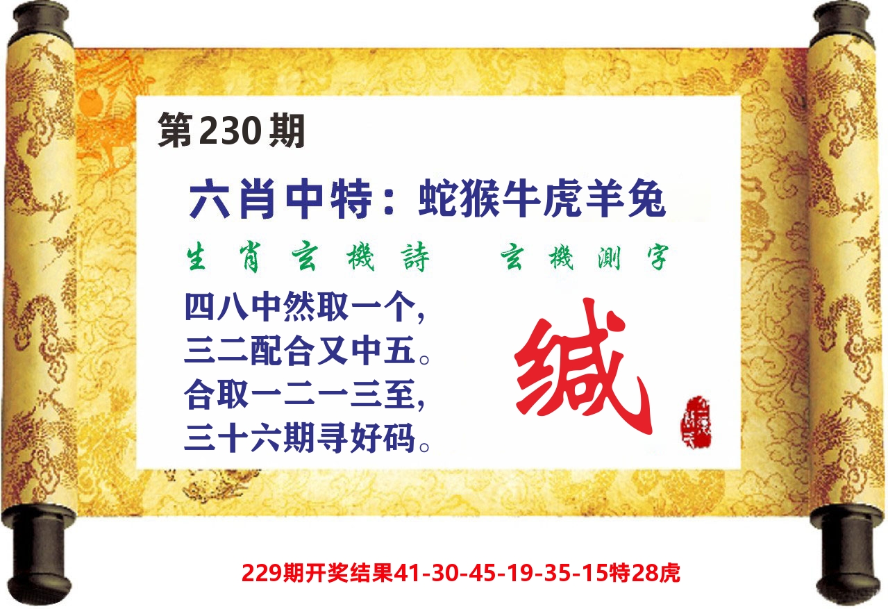 澳门天天赚C 第230期