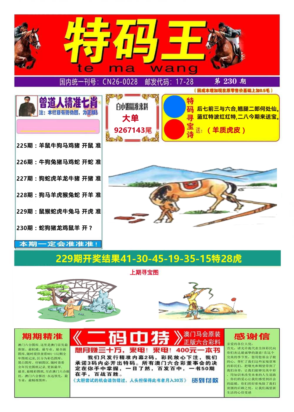 澳门特码王A 第230期