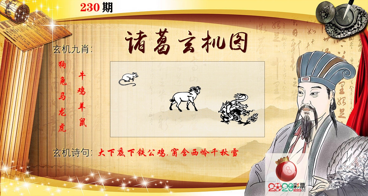 诸葛玄机图 第230期
