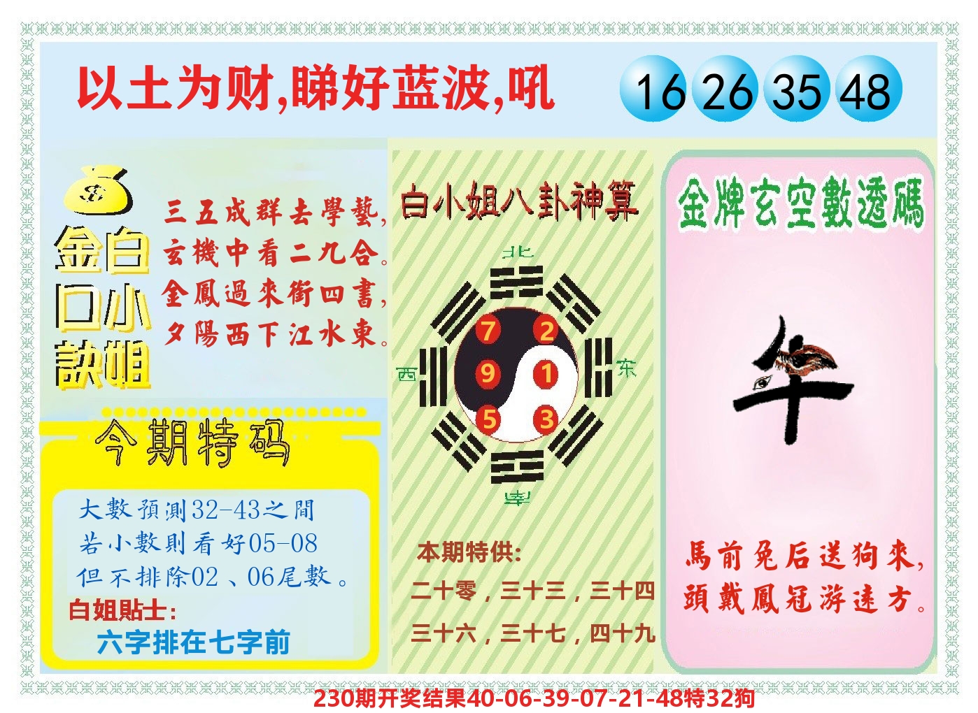 白小姐金口决 第231期
