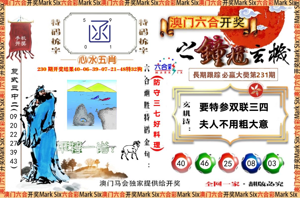 钟道玄机 第231期