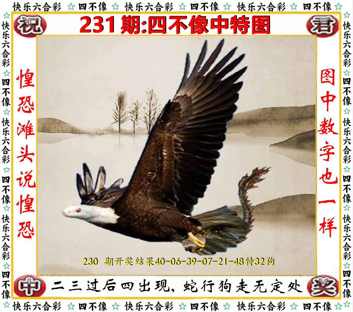 四不像中特图 第231期