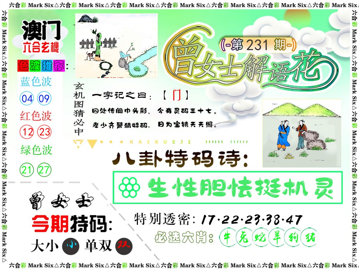 曾女士解语花 第231期