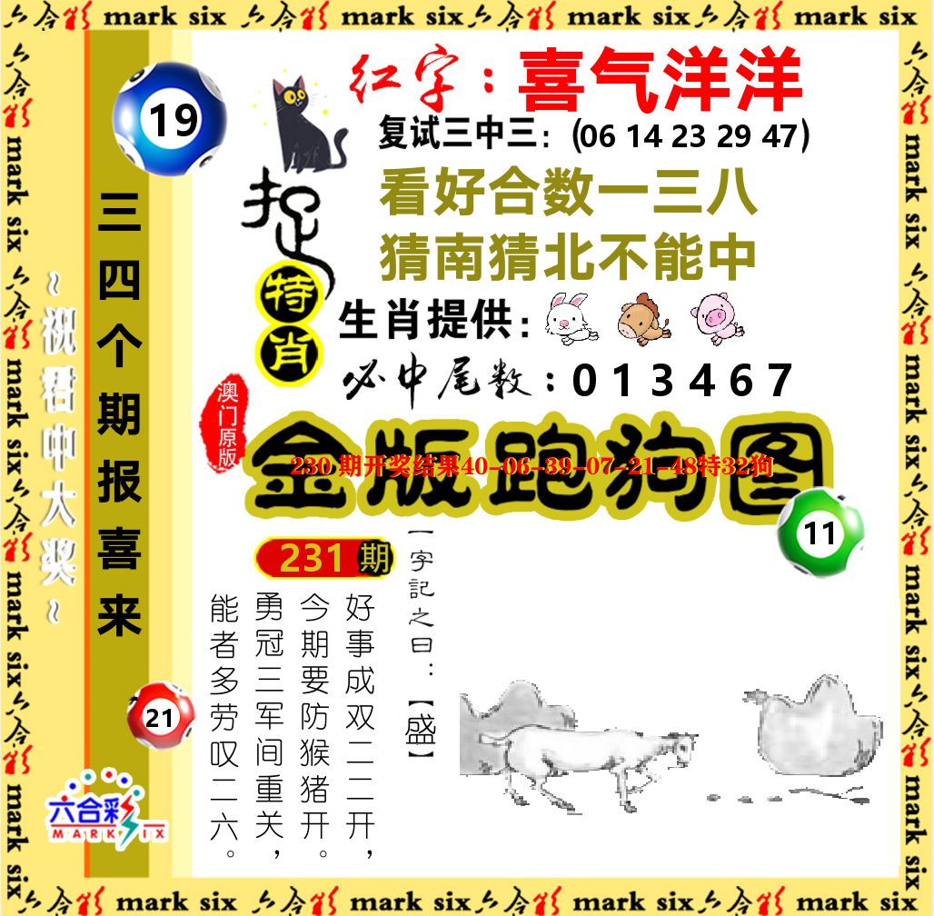 金版跑狗图 第231期
