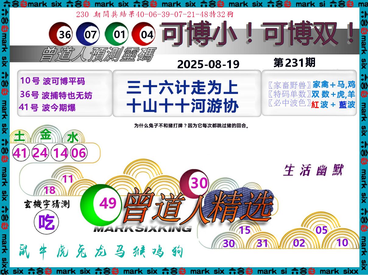 曾道人精选 第231期