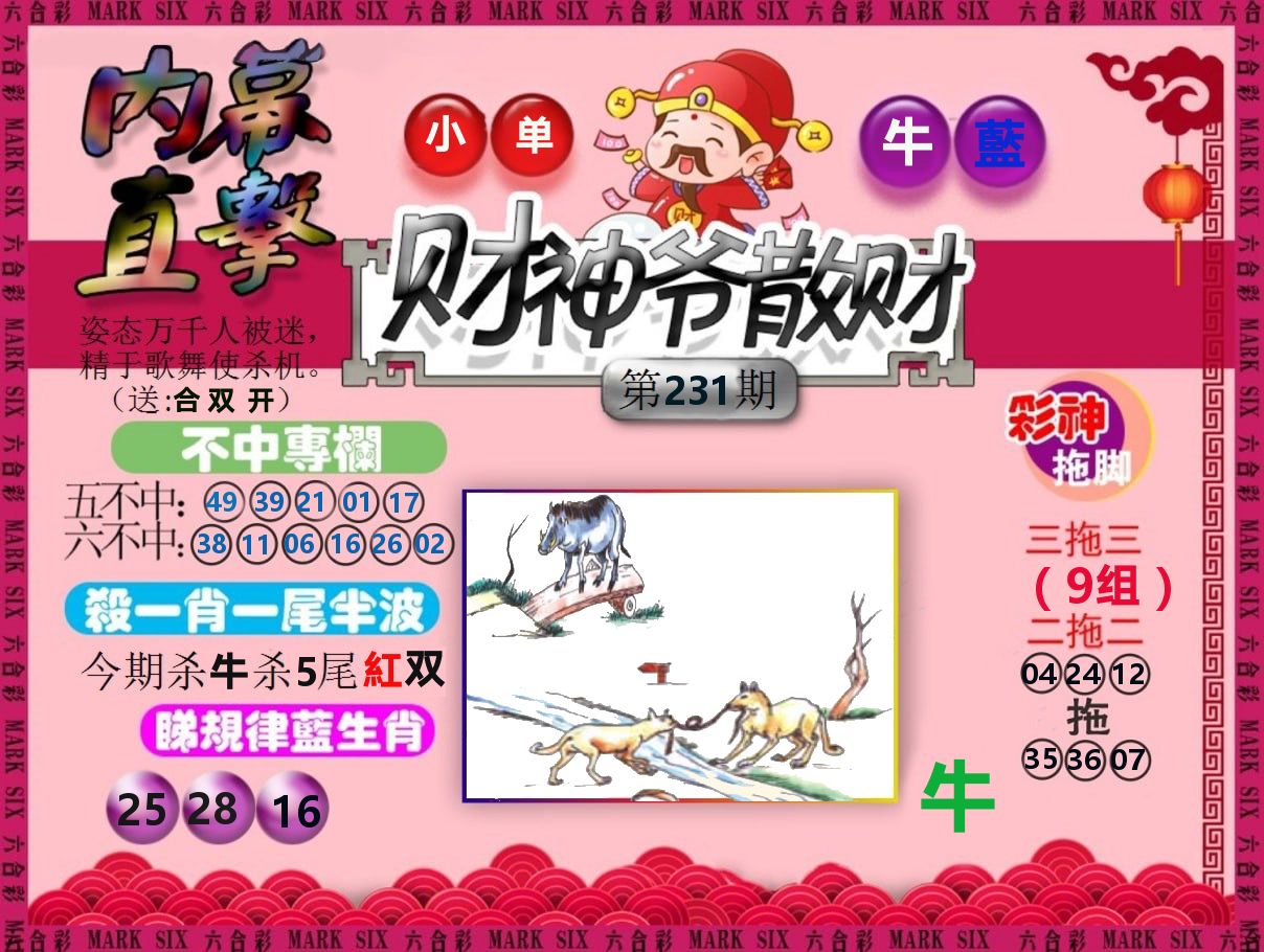 财神爷散财 第231期