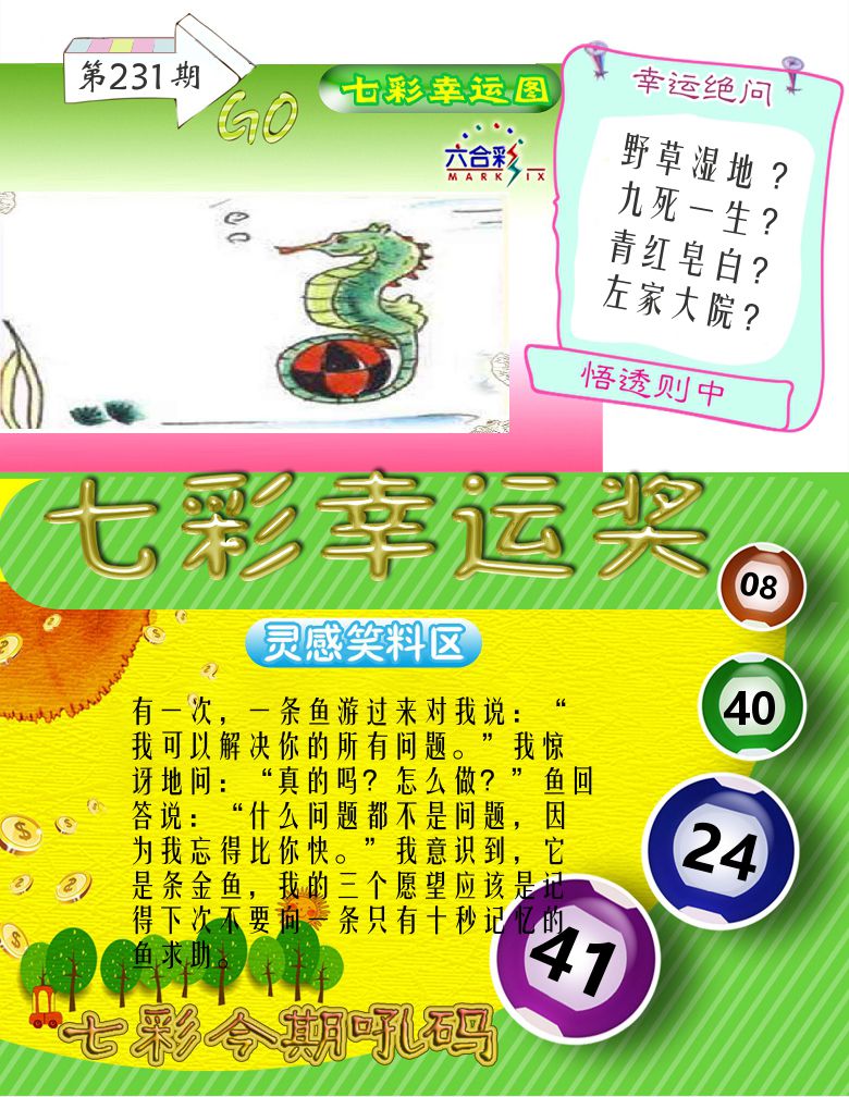 七彩幸运奖 第231期
