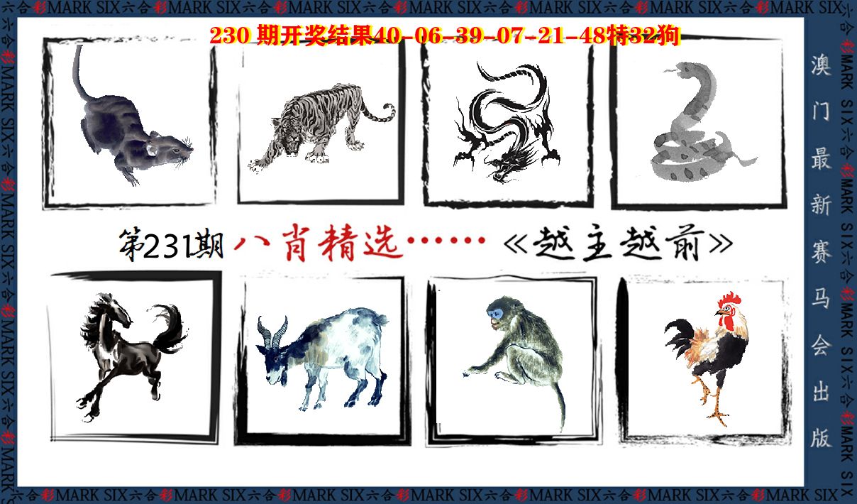 八肖精选 第231期
