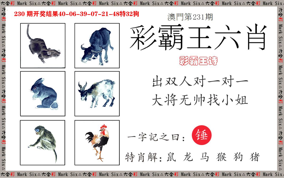 彩霸王六肖 第231期