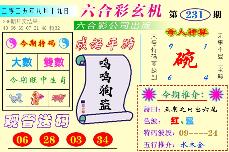 澳门六合玄机 第231期