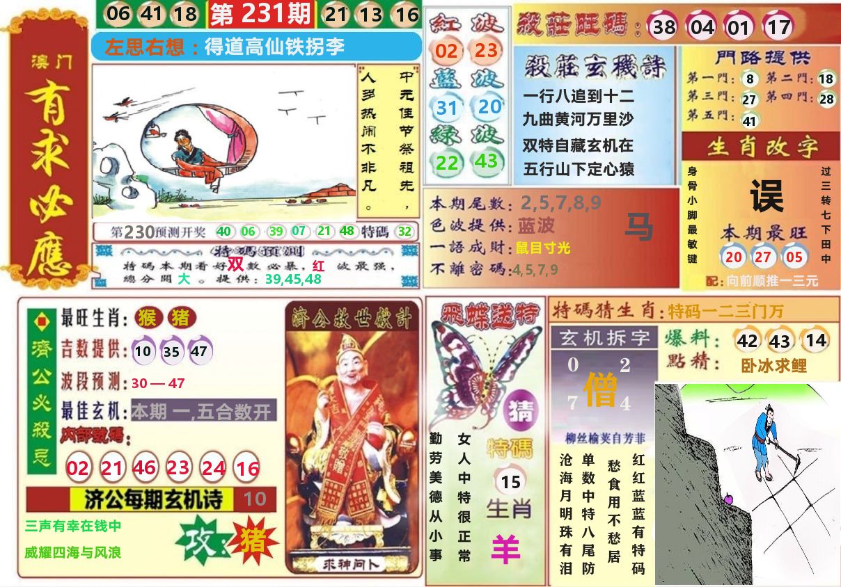 澳门有求必应 第231期