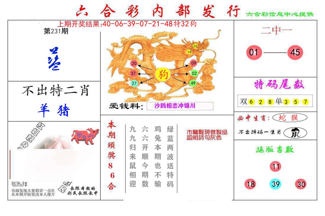 六合彩内部发行 第231期