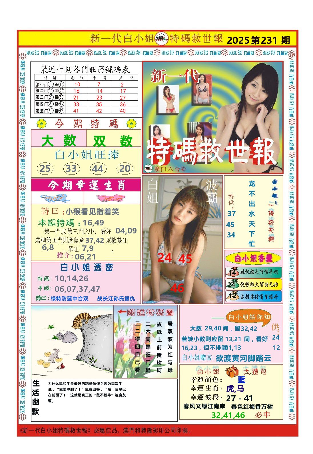 澳门特码救世报 第231期