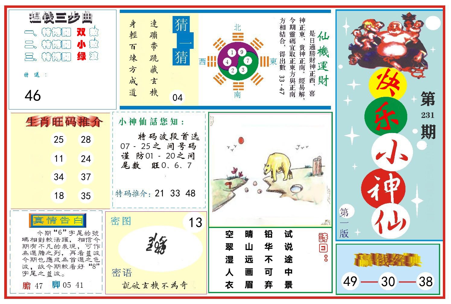快乐小神仙 第231期