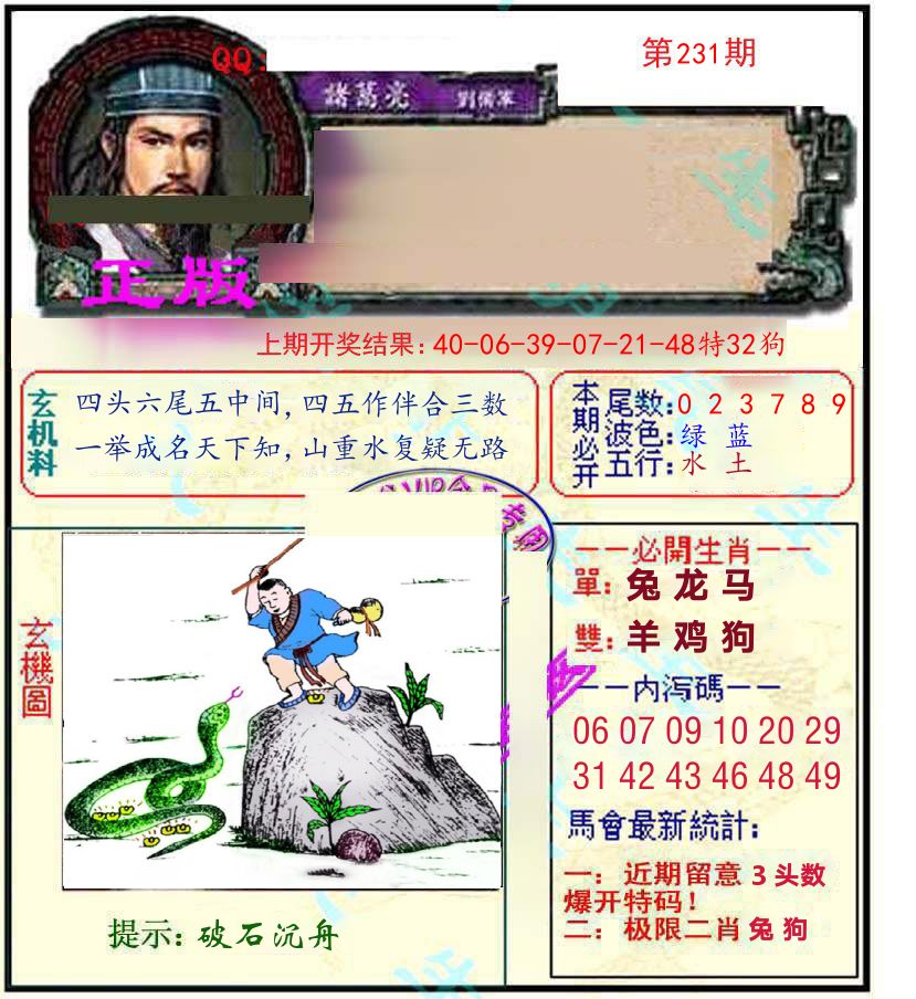 诸葛亮玄机 第231期