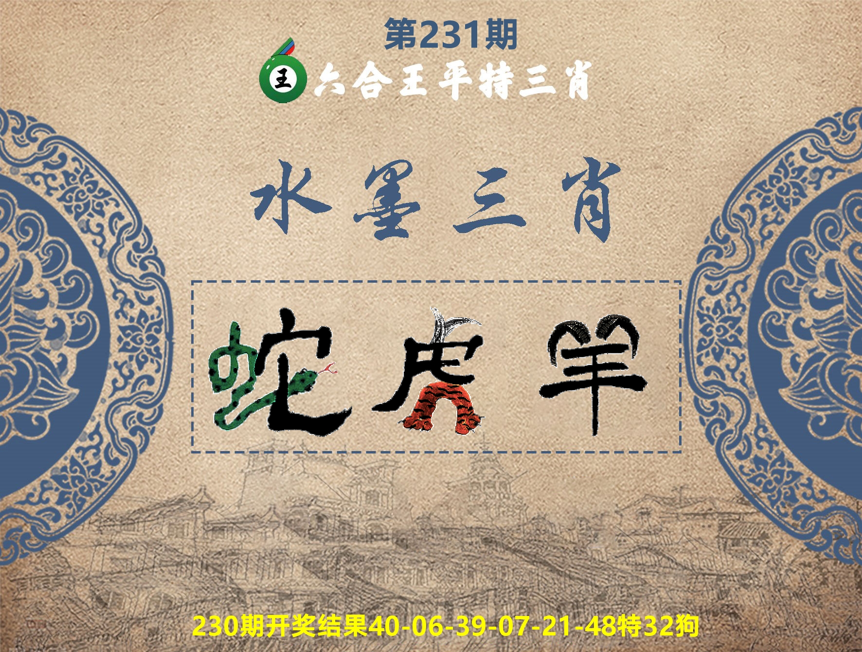 六合王水墨三肖 第231期