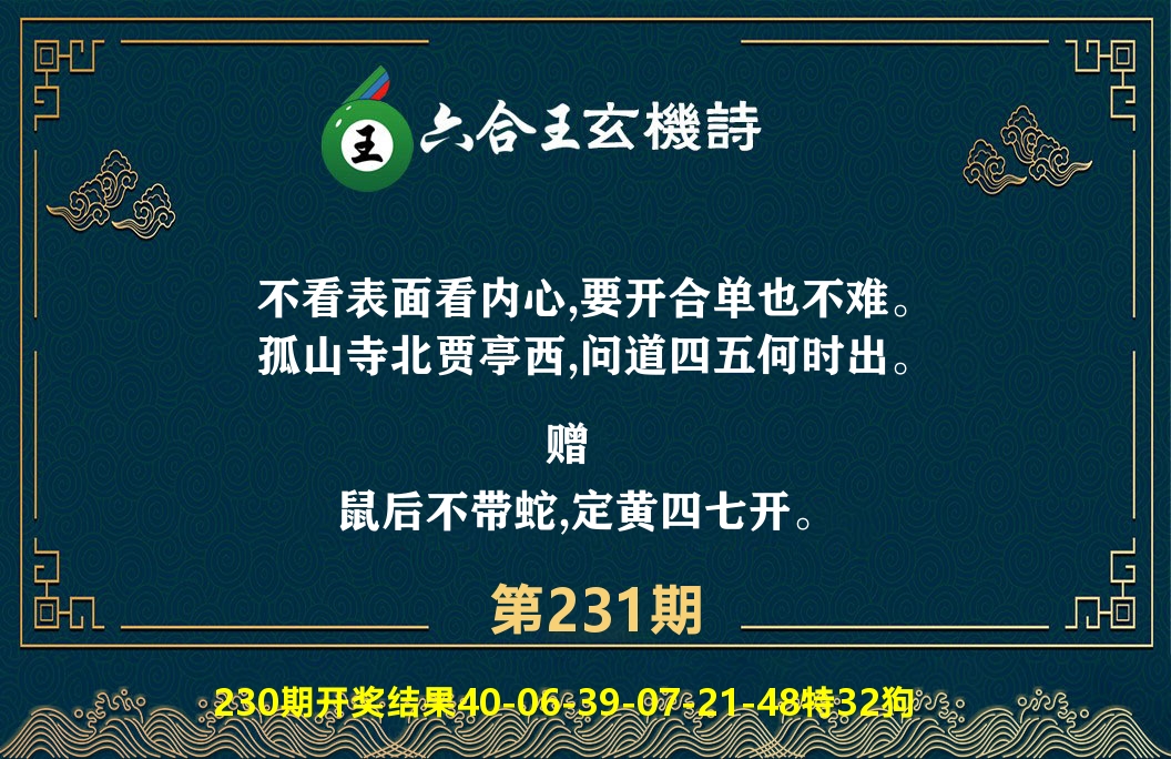 六合王玄机诗 第231期