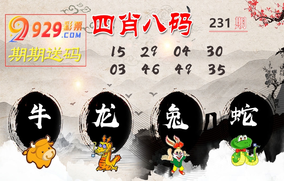 四肖八码期期送 第231期