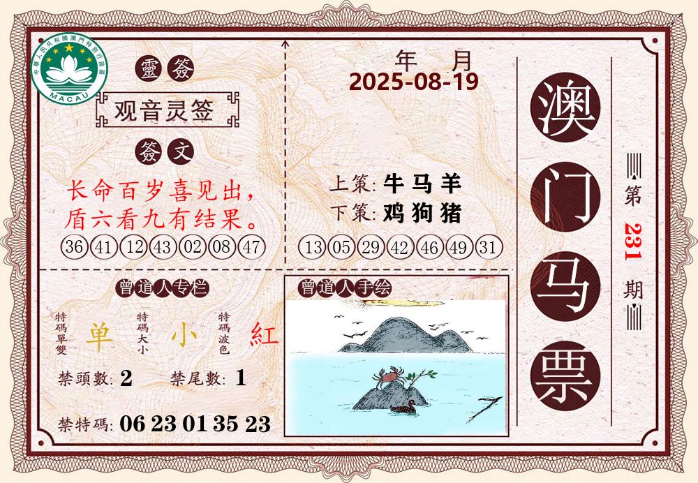 澳门马票 第231期