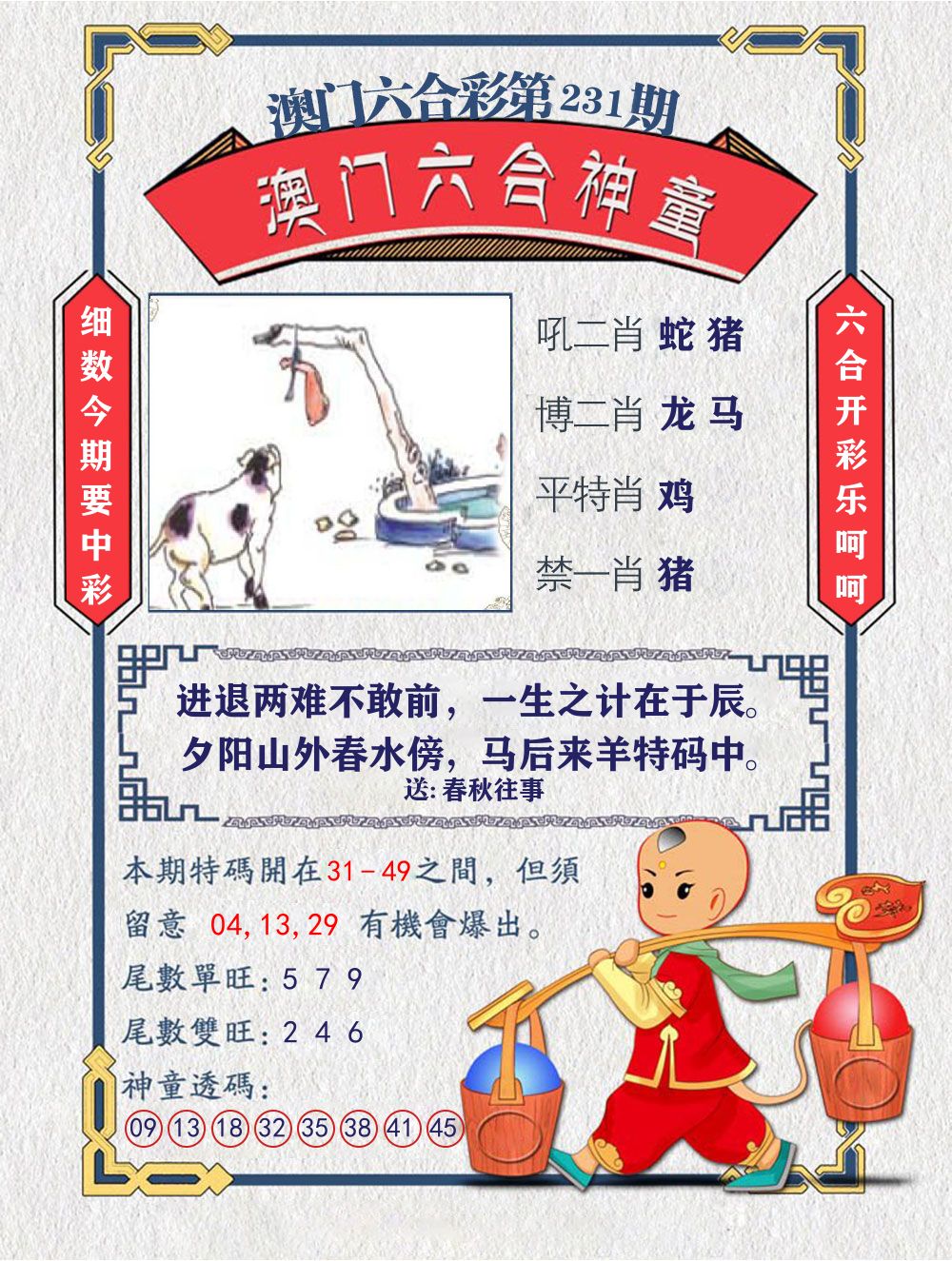 六合神童 第231期