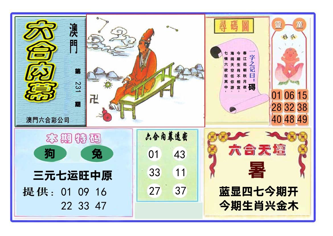六合内幕 第231期