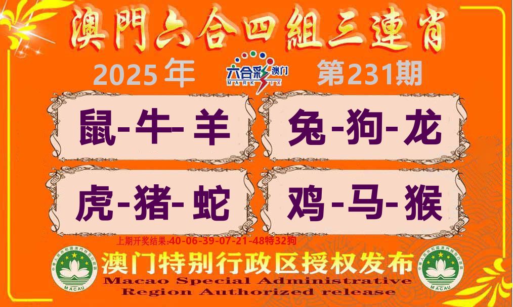 六合三连肖 第231期