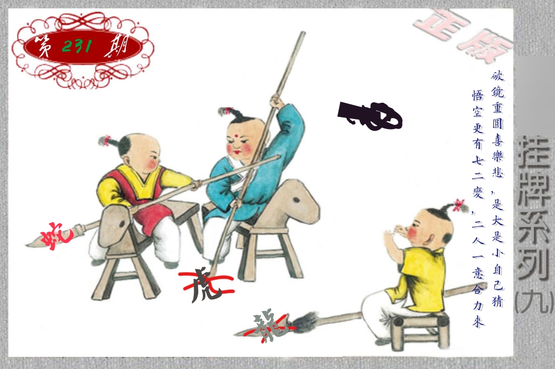 挂牌系列9 第231期
