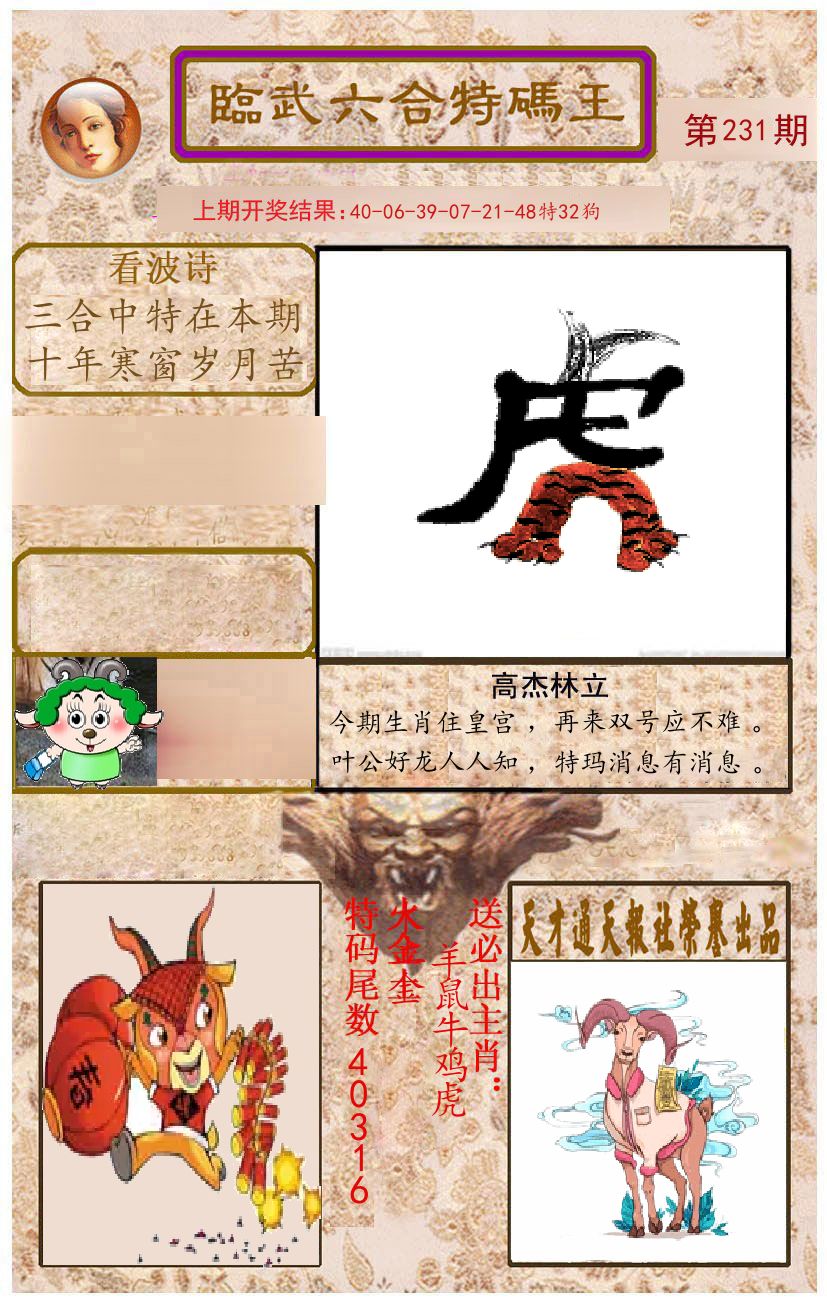 臨武六合特码王 第231期