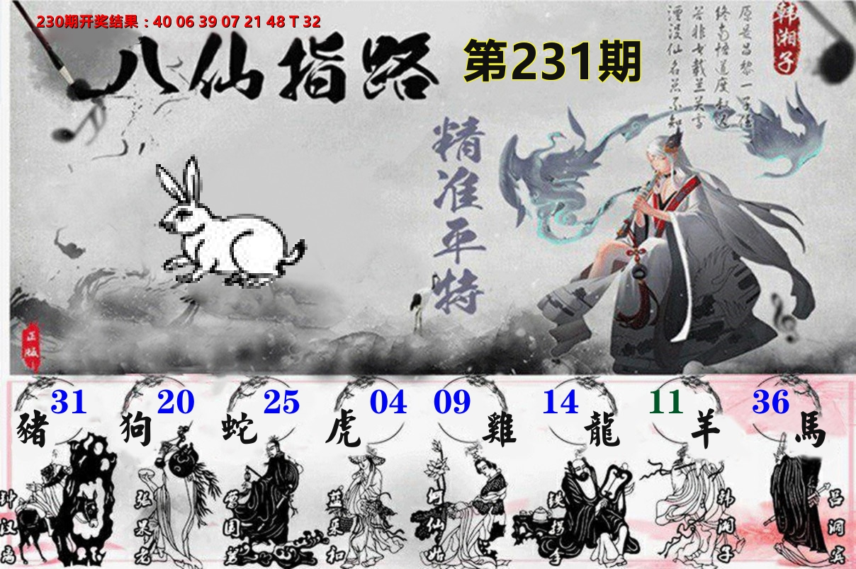 八仙指路 第231期
