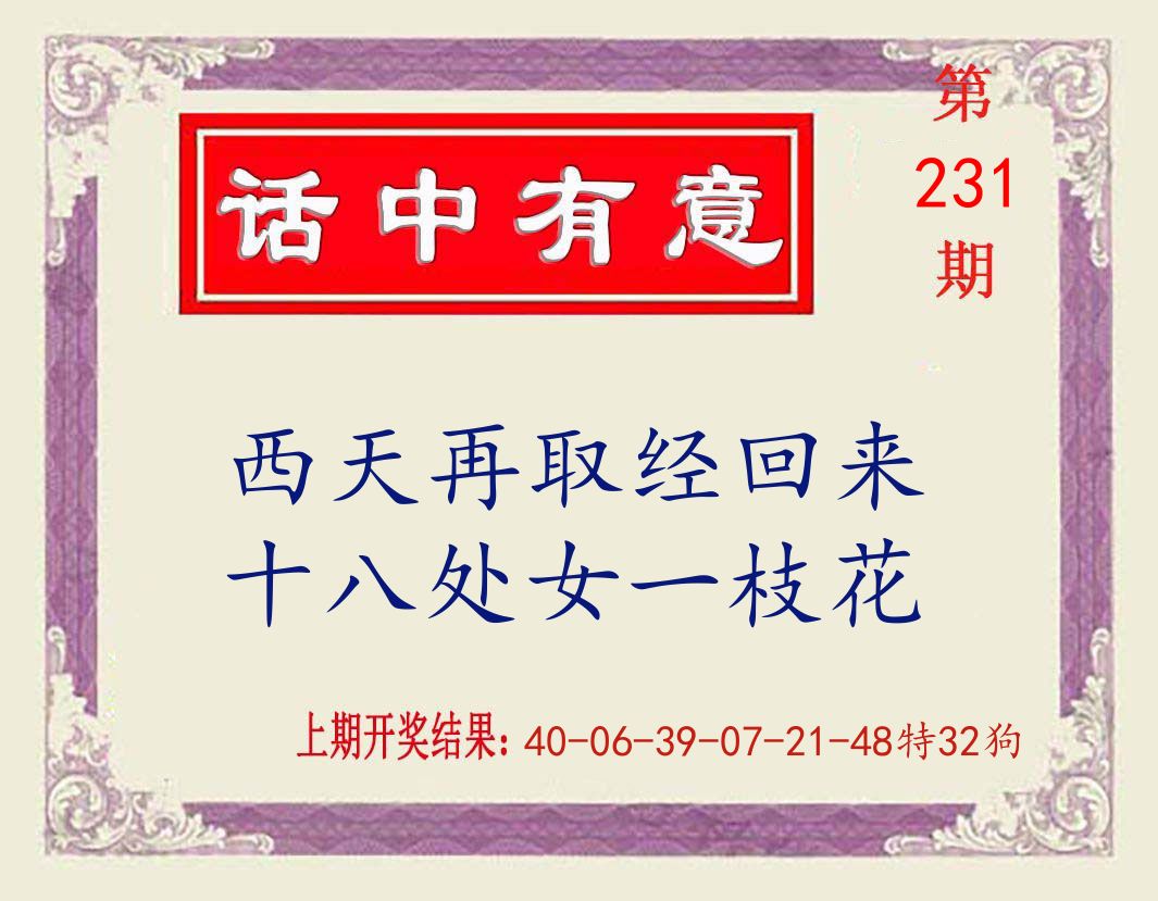 话中有意 第231期