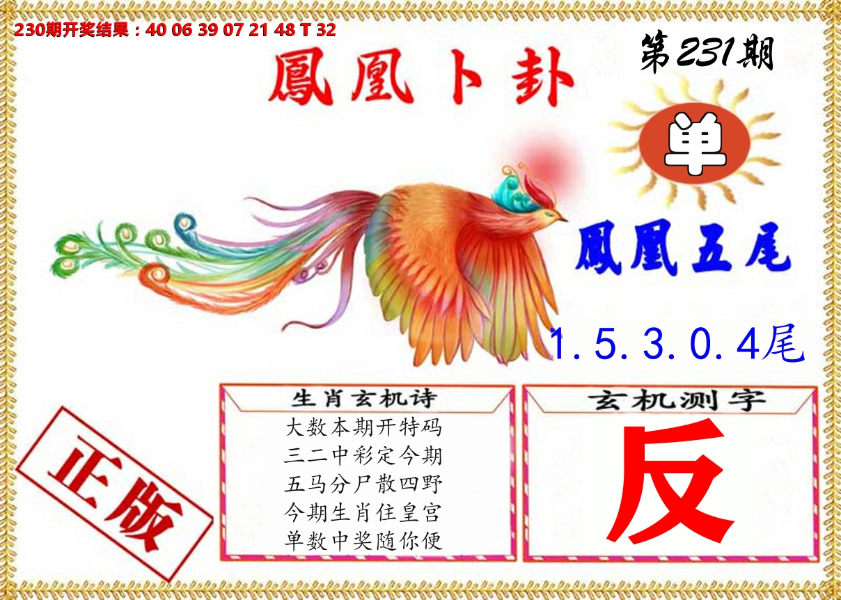 凤凰卜挂 第231期