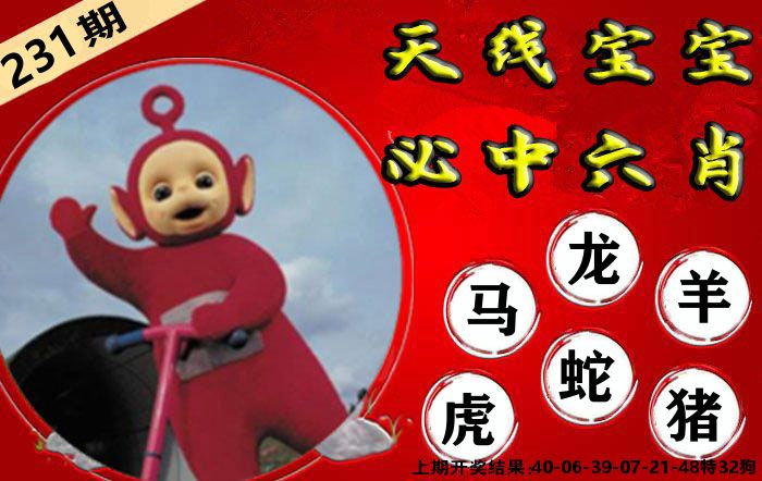 天线宝宝六肖 第231期