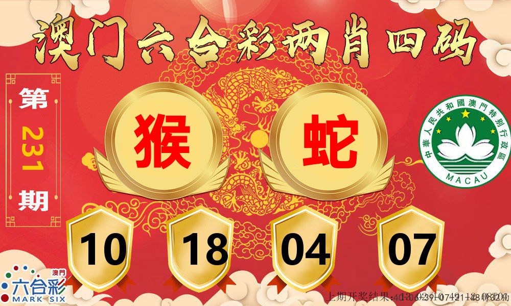 澳门两肖四码 第231期