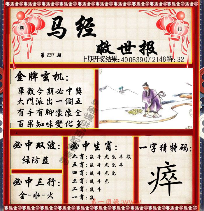 马经救世报 第231期