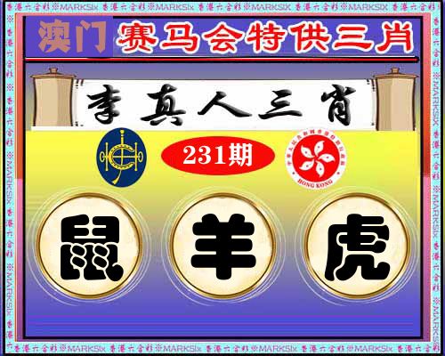 特供三肖 第231期
