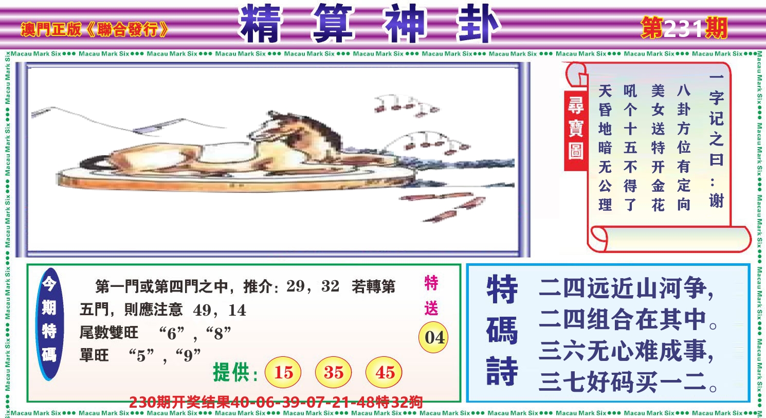粤彩联盟F 第231期