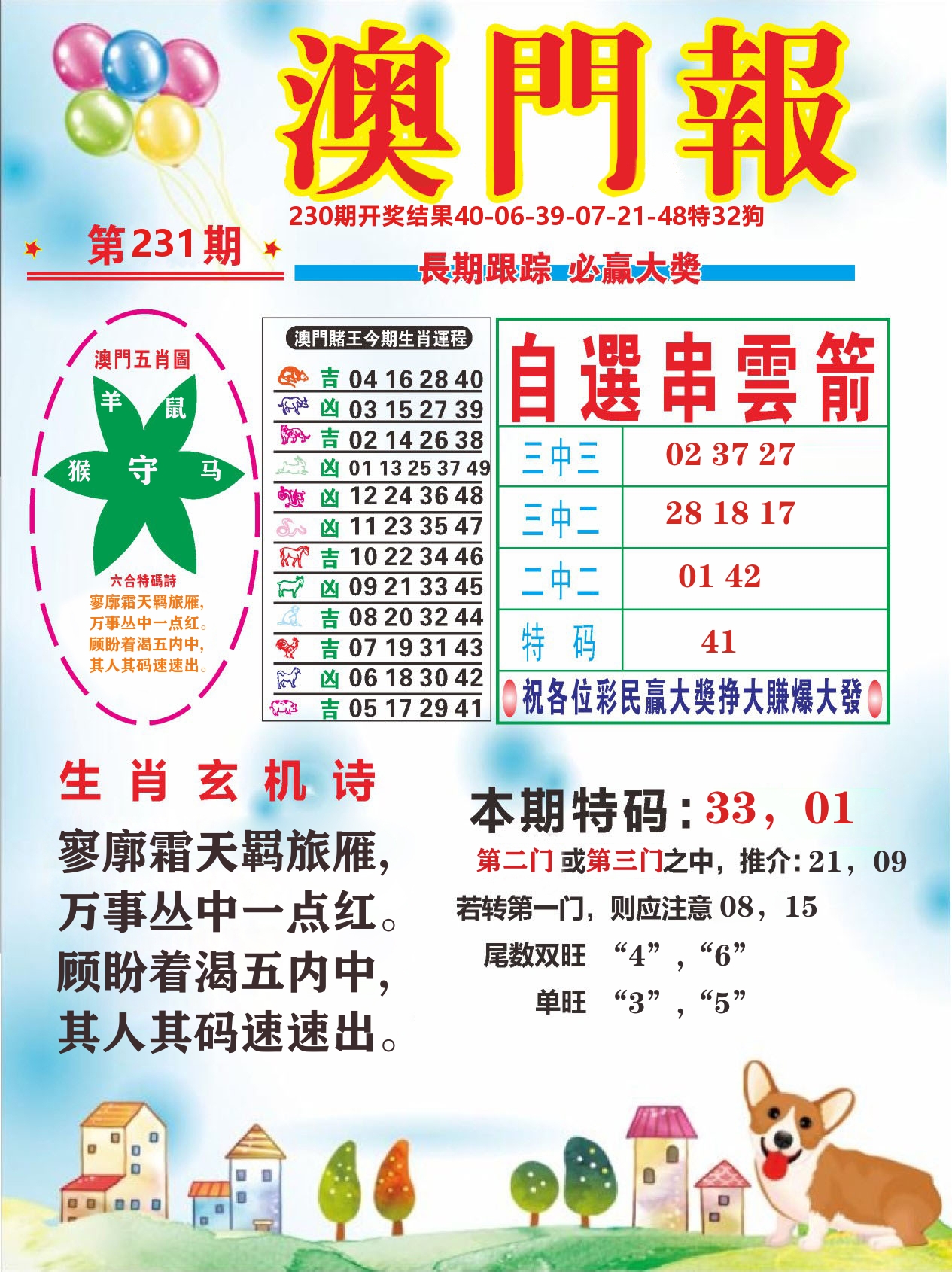 六合头条D 第231期
