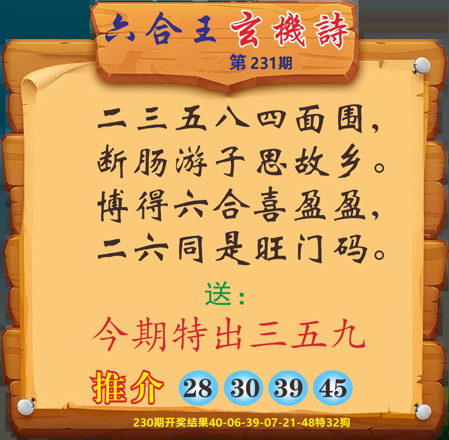 澳门赢天下D 第231期