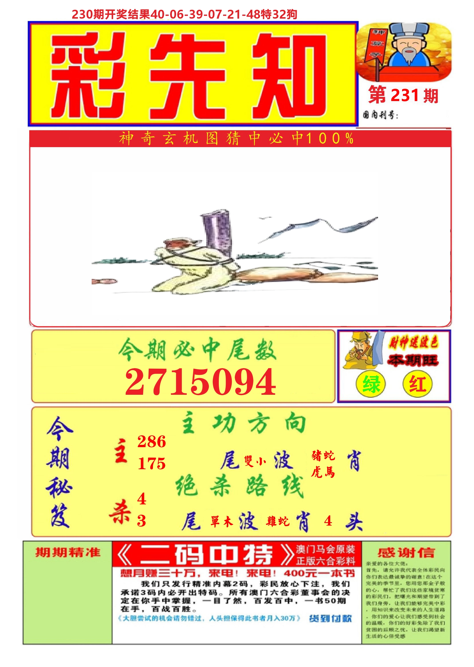 澳门彩先知A 第231期