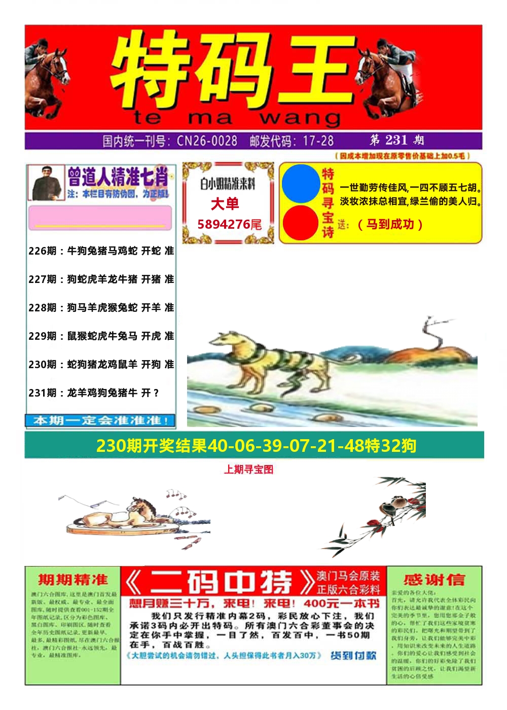 澳门特码王A 第231期
