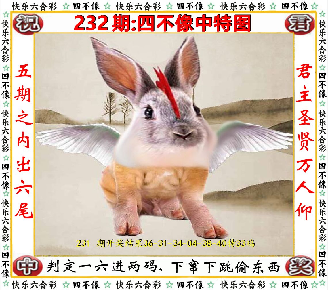 四不像中特图 第232期