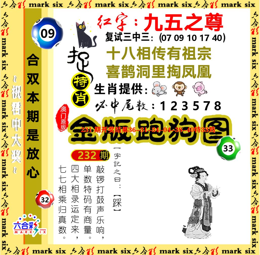 金版跑狗图 第232期