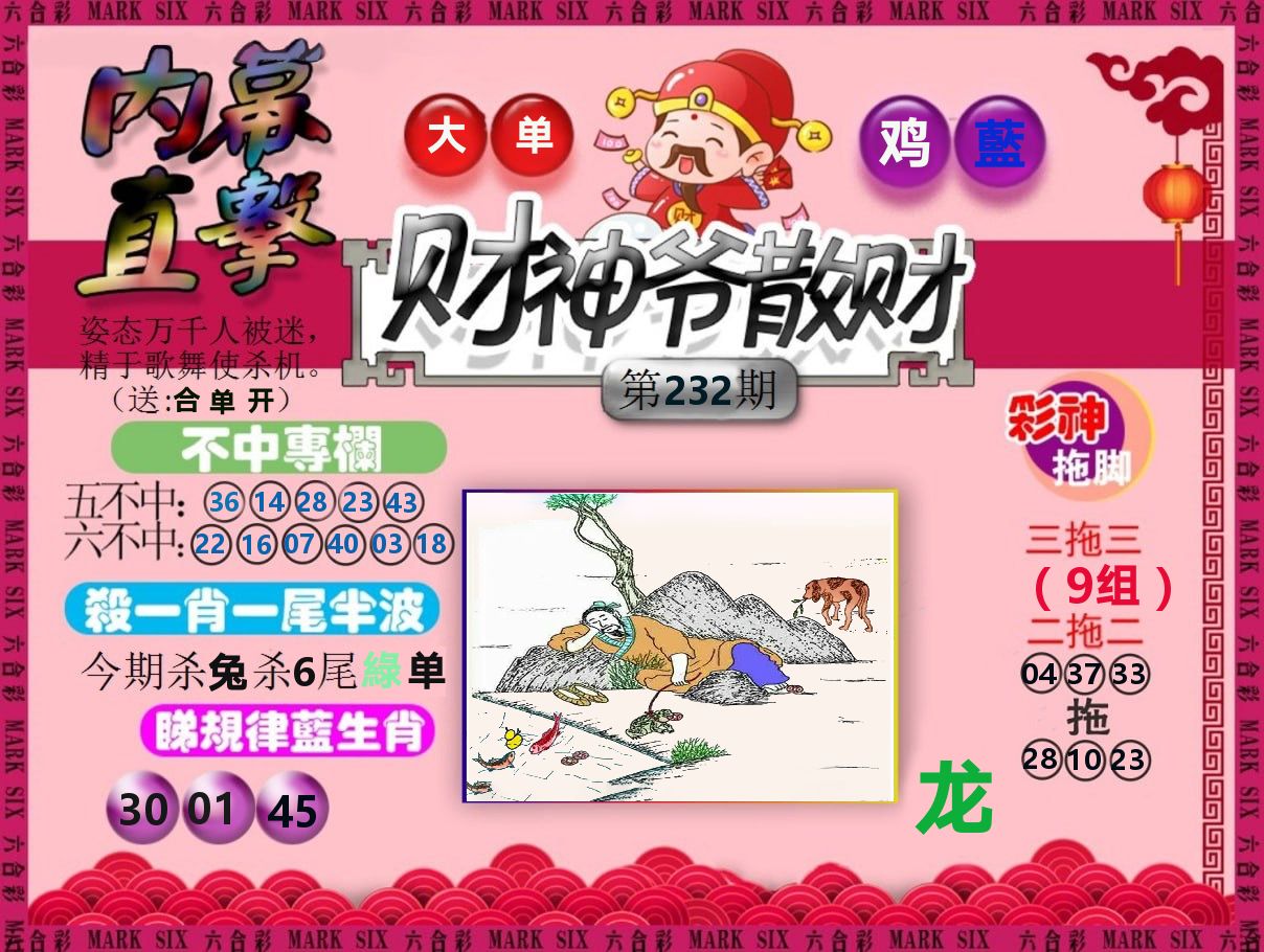 财神爷散财 第232期